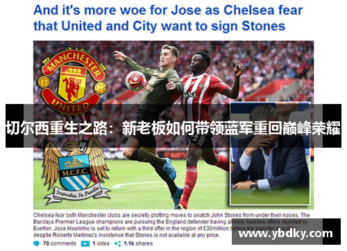 切尔西重生之路：新老板如何带领蓝军重回巅峰荣耀