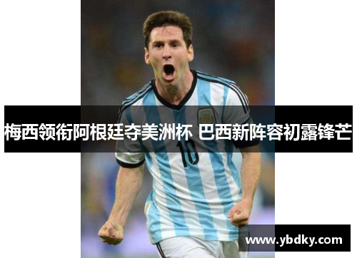 梅西领衔阿根廷夺美洲杯 巴西新阵容初露锋芒