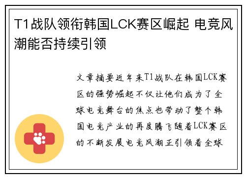 T1战队领衔韩国LCK赛区崛起 电竞风潮能否持续引领