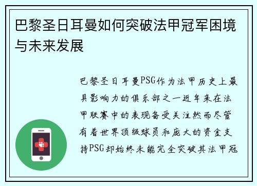 巴黎圣日耳曼如何突破法甲冠军困境与未来发展