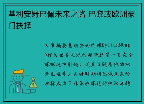 基利安姆巴佩未来之路 巴黎或欧洲豪门抉择