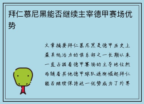 拜仁慕尼黑能否继续主宰德甲赛场优势