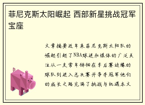 菲尼克斯太阳崛起 西部新星挑战冠军宝座