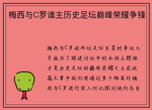梅西与C罗谁主历史足坛巅峰荣耀争锋