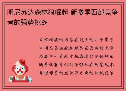 明尼苏达森林狼崛起 新赛季西部竞争者的强势挑战