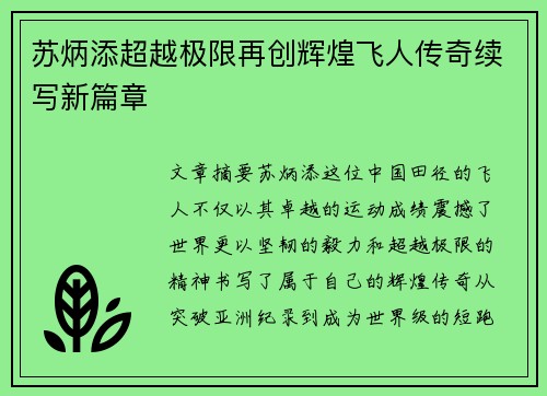 苏炳添超越极限再创辉煌飞人传奇续写新篇章