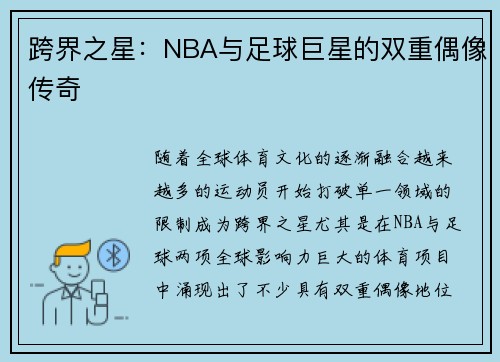 跨界之星：NBA与足球巨星的双重偶像传奇