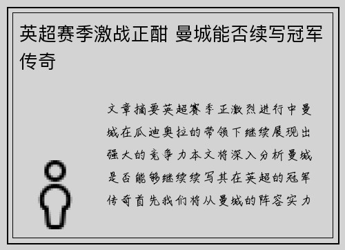 英超赛季激战正酣 曼城能否续写冠军传奇