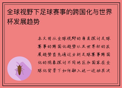 全球视野下足球赛事的跨国化与世界杯发展趋势