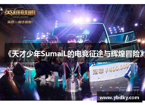 《天才少年SumaiL的电竞征途与辉煌冒险》
