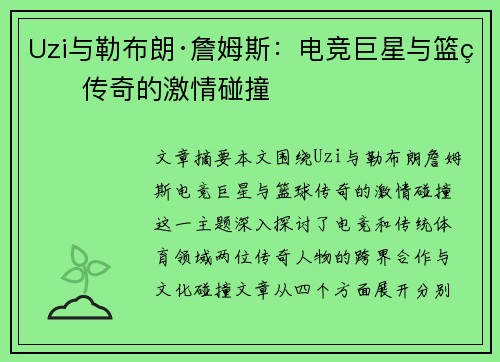 Uzi与勒布朗·詹姆斯：电竞巨星与篮球传奇的激情碰撞
