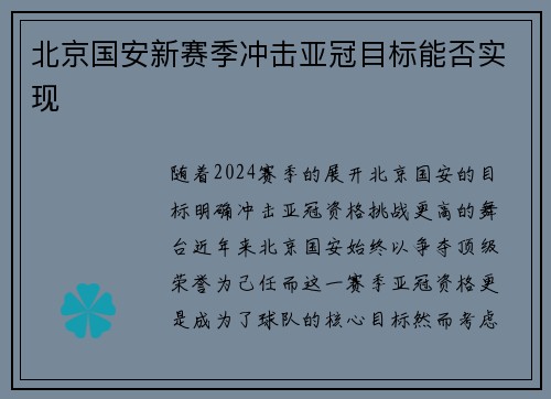 北京国安新赛季冲击亚冠目标能否实现