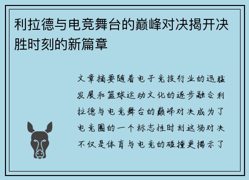 利拉德与电竞舞台的巅峰对决揭开决胜时刻的新篇章