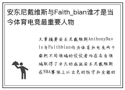 安东尼戴维斯与Faith_bian谁才是当今体育电竞最重要人物