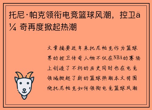 托尼·帕克领衔电竞篮球风潮，控卫传奇再度掀起热潮