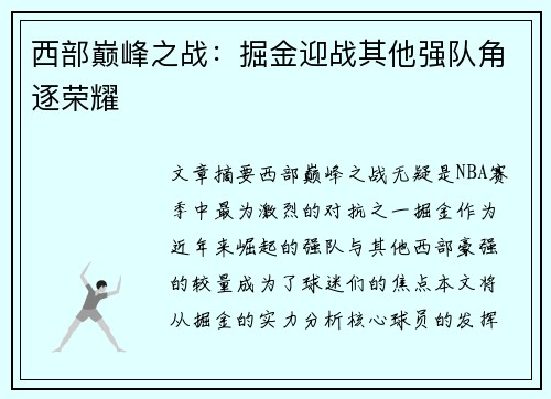 西部巅峰之战：掘金迎战其他强队角逐荣耀