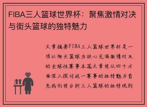 FIBA三人篮球世界杯：聚焦激情对决与街头篮球的独特魅力