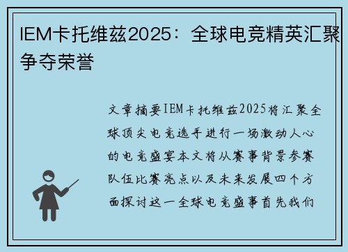 IEM卡托维兹2025：全球电竞精英汇聚争夺荣誉