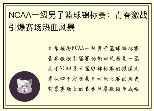 NCAA一级男子篮球锦标赛：青春激战引爆赛场热血风暴