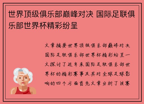 世界顶级俱乐部巅峰对决 国际足联俱乐部世界杯精彩纷呈