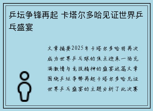 乒坛争锋再起 卡塔尔多哈见证世界乒乓盛宴