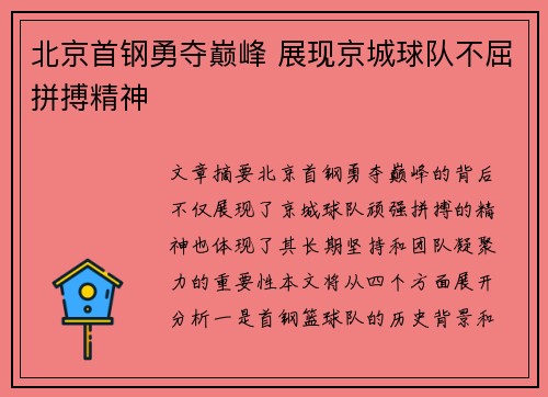 北京首钢勇夺巅峰 展现京城球队不屈拼搏精神