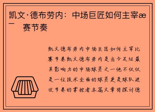 凯文·德布劳内：中场巨匠如何主宰比赛节奏