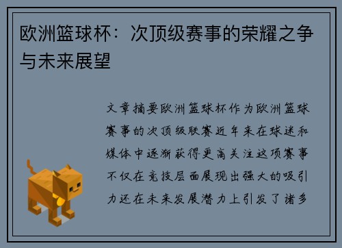 欧洲篮球杯：次顶级赛事的荣耀之争与未来展望