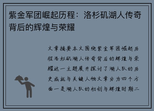 紫金军团崛起历程：洛杉矶湖人传奇背后的辉煌与荣耀