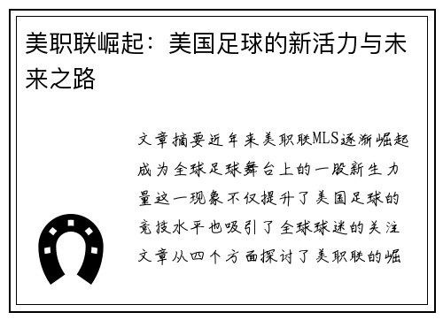 美职联崛起：美国足球的新活力与未来之路