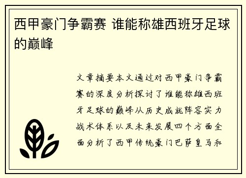 西甲豪门争霸赛 谁能称雄西班牙足球的巅峰