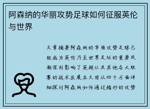 阿森纳的华丽攻势足球如何征服英伦与世界
