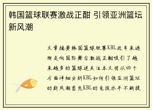 韩国篮球联赛激战正酣 引领亚洲篮坛新风潮