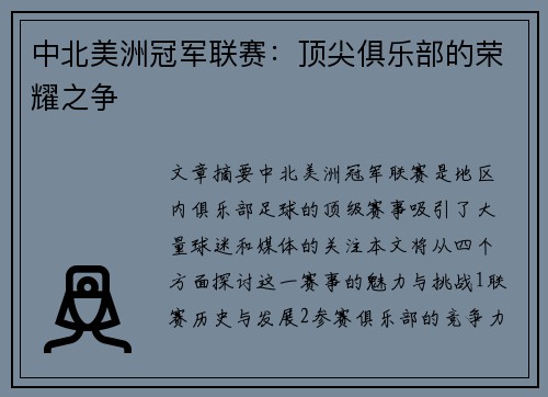 中北美洲冠军联赛：顶尖俱乐部的荣耀之争