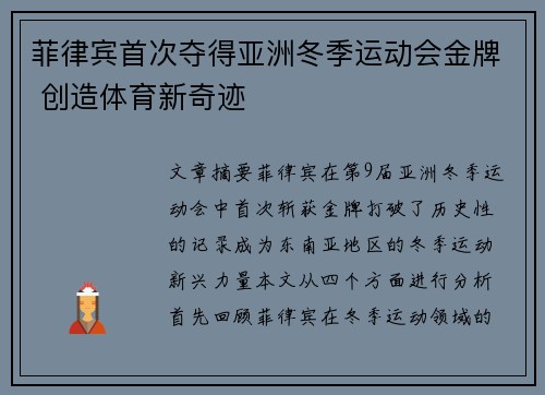 菲律宾首次夺得亚洲冬季运动会金牌 创造体育新奇迹