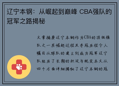 辽宁本钢：从崛起到巅峰 CBA强队的冠军之路揭秘