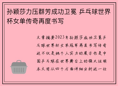 孙颖莎力压群芳成功卫冕 乒乓球世界杯女单传奇再度书写