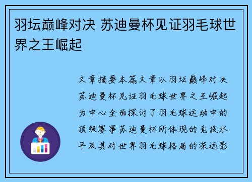 羽坛巅峰对决 苏迪曼杯见证羽毛球世界之王崛起