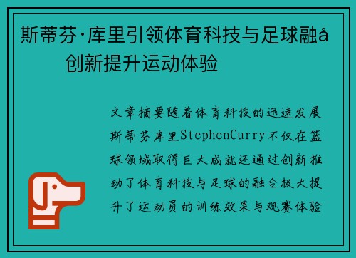 斯蒂芬·库里引领体育科技与足球融合 创新提升运动体验