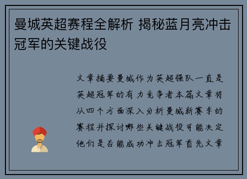 曼城英超赛程全解析 揭秘蓝月亮冲击冠军的关键战役