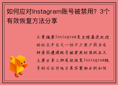 如何应对Instagram账号被禁用？3个有效恢复方法分享