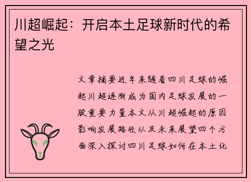 川超崛起：开启本土足球新时代的希望之光