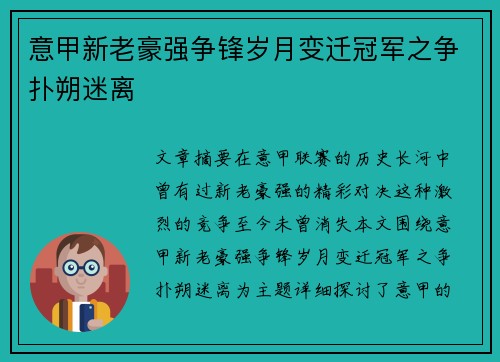 意甲新老豪强争锋岁月变迁冠军之争扑朔迷离