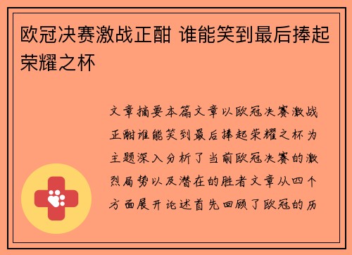 欧冠决赛激战正酣 谁能笑到最后捧起荣耀之杯