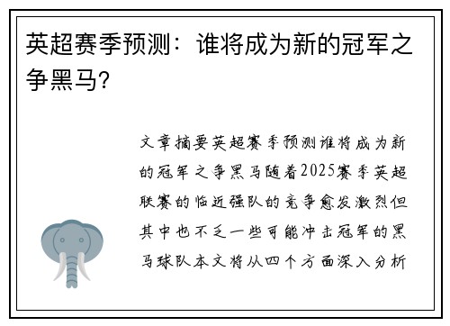 英超赛季预测：谁将成为新的冠军之争黑马？