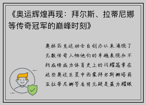 《奥运辉煌再现：拜尔斯、拉蒂尼娜等传奇冠军的巅峰时刻》