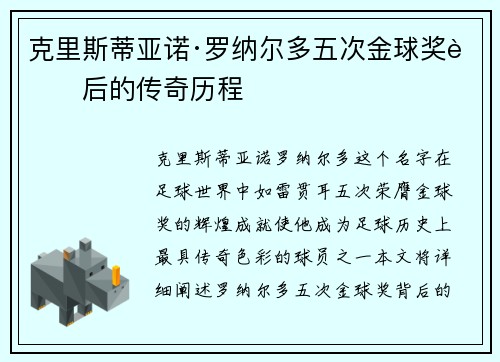 克里斯蒂亚诺·罗纳尔多五次金球奖背后的传奇历程