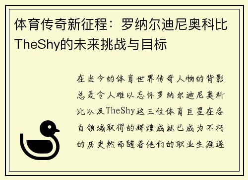 体育传奇新征程：罗纳尔迪尼奥科比TheShy的未来挑战与目标
