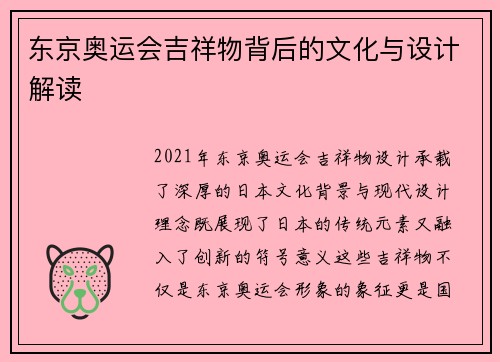 东京奥运会吉祥物背后的文化与设计解读