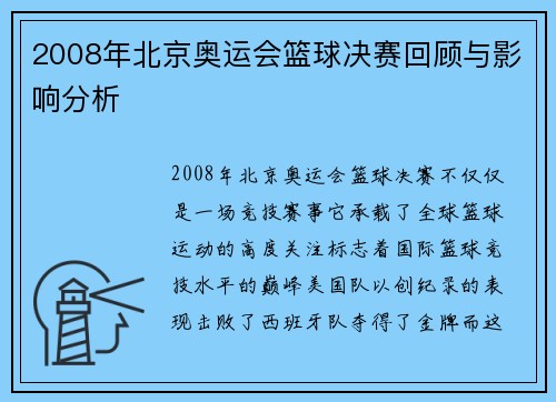 2008年北京奥运会篮球决赛回顾与影响分析